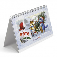 Календарь-домик настол. перек. 2027г. "Котомечты" 115*200мм 978-5-00241-654-7 Контэнт