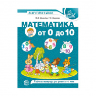 Тетрадь рабочая "Математика от 0 до 10", 84x108/16 , 978-5-9949-2796-0 
