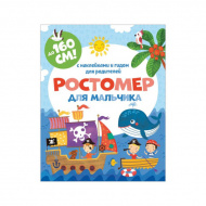 Ростомер для мальчика 160*16см книжка-гармошка, наклейки 50832 Феникс Ростомер для мальчика 160*16см книжка-гармошка, наклейки 50832 Феникс