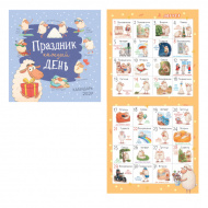 Календарь настен. перек. 2027г "Праздник каждый день" 29*29см 978-5-00241-617-2 Контэнт