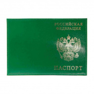 Обложка д/паспорта "РОССИЯ-ПАСПОРТ-ГЕРБ" нат.кожа, тисн.золото, зеленый 1,01гр-ПСП ШИК-206 Imige