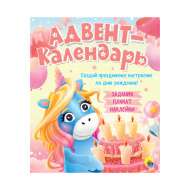 Адвент-Календарь ко дню рождения "Единорог" 275*330мм 978-5-378-29930-0 ИД Проф-Пресс