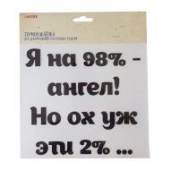 Термонаклейка 18*16,8см для ткани "Я на 98% - ангел! Но ох уж эти 2%..." 8002322 deVENTE