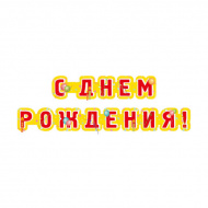 Гирлянда на ленте "С Днем Рождения" дл. 235 см 6495 Квадра