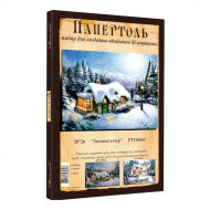 Папертоль «Зимний вечер» 20*26см. РТ150083