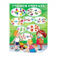 Плакат обучающий "Учимся считать" А2, 594*456мм 1ПЛ-191 АВ-Принт
