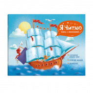 Читательский дневник А5+ "Книжный капитан" 24л, обл. мел.карт., мат.лам., наклейки 57161 Феникс+