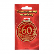 Медаль "60 лет с юбилеем" на открытке d=7см 1432025