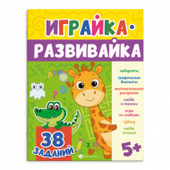 Книжка "Играйка-развивайка. Игралка" 200*260мм 74437 Феникс+