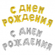 Набор шаров "С Днем рождения" фольг.шары-буквы золото/серебро