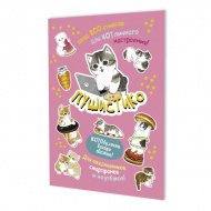 Стикербук "Пушистико (розовая)" А5, 8 л. 978-5-00241-527-4 Контэнт