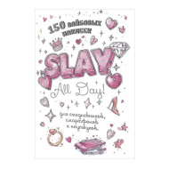 Стикербук "Slay (белая)" А5, 4 л. 978-5-00241-605-9 Контэнт Стикербук "Slay (белая)" А5, 4 л. 978-5-00241-605-9 Контэнт