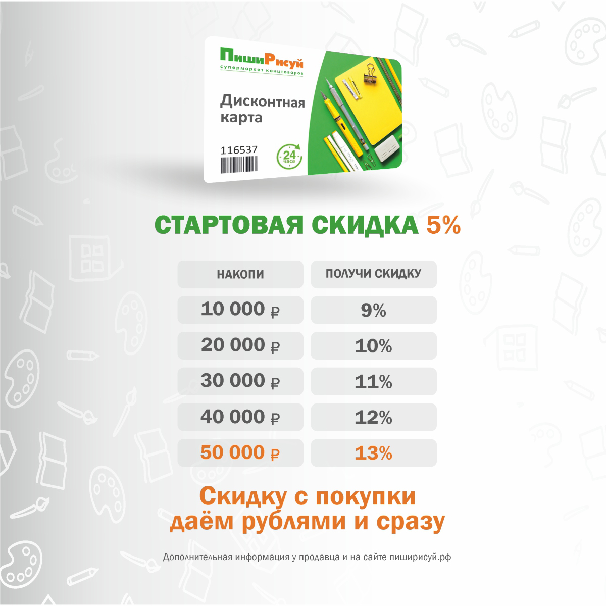 Дисконтная программа ПишиРисуй! | Интернет магазин канцтоваров ПишиРисуй Дисконтная программа ПишиРисуй!