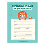 Медицинская карта ребенка 16л А4- "Мятная" (Форма 026/У-2000) картон, офсет 16-9171 Проф Пресс