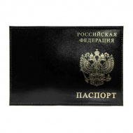 Обложка д/паспорта "РОССИЯ-ПАСПОРТ-ГЕРБ" нат.кожа, тисн.золото, черный 1,01гр-ПСП ШИК-211 Imige