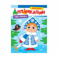 Аппликации "Снегурочка" 8л, 978-5-378-31855-1 ИД Проф Пресс Аппликации "Снегурочка" 8л, 978-5-378-31855-1 ИД Проф Пресс