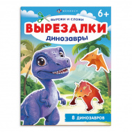 Книжка-игрушка "Вырезалки. Динозавры" 200*260мм 69380 Феникс+ Книжка-игрушка "Вырезалки. Динозавры" 200*260мм 69380 Феникс+