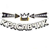 Гирлянда "С днем рождения, красавчик" 350см 90000082 ГК Горчаков