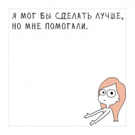 Блок для записей СБИ "Я мог бы..." 80*80мм, 50л, рисунок, 80г/м2 М-01