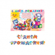 Гирлянда "С Днем рождения", 270см, + плакат 1Г-232 АВ-Принт