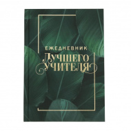 Ежедневник А5 н/дат ArtFox "Ежедневник лучшего учителя" 80л, тв.обл., Soft-touch 6536407