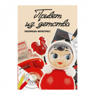 Раскраска-антистресс "Привет из детства" А4, 18л, скоба FCP-14 ФРЕЯ