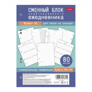 Сменный блок д/ежедневника А5 н/дат 80л, под кольца 80СБ5В_34903 Hatber
