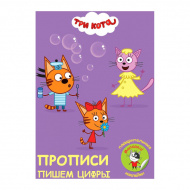 Пропись "Три кота. Пишем цифры" наклейки поощрит. 978-5-378-30679-4 Проф Пресс