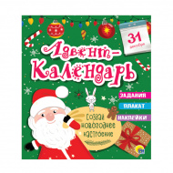 Адвент-Календарь "Новогодний." 277*332 мм, 6л., 978-5-378-29214-1 ИД Проф-Пресс