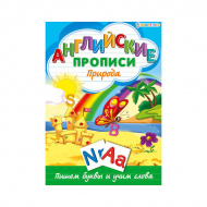 Пропись А4, 8л."АНГЛИЙСКИЕ ПРОПИСИ" ПРИРОДА Р-1081 ИД Проф-Пресс