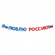 Гирлянда "Я люблю Россию!" 2м, 15 деталей 84.749
