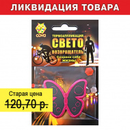 Термошеврон "Бабочка" 55*55мм, светоотражающий 333-005 COVA™ 