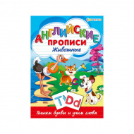 Пропись А4, 8л."АНГЛИЙСКИЕ ПРОПИСИ" ЖИВОТНЫЕ Р-1080 ИД Проф-Пресс