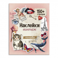 Стикербук "Винтаж" 16,5*20,5см, 150+ стикеров 71073/P Феникс+