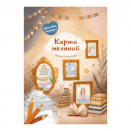 Раскраска-антистресс "Карта желаний" А4, 18л, скоба FCP-13 ФРЕЯ