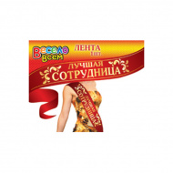 Лента "Лучшая сотрудница" 180см 3ЛТ-013 АВ-Принт
