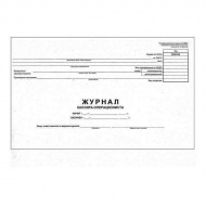 Журнал кассира-операциониста 48л А4 обл. мяг.картон, газетка 16545