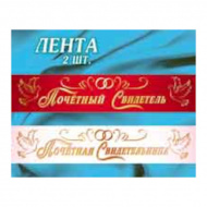 Лента "Почетный Свидетель/Почетная свидетельница" 2 шт 2ЛТ-001 АВ-Принт