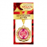 Медаль металлическая на ленте "За рождение ДОЧКИ" 1МДЛ-080