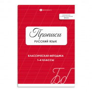 Пропись "Русский язык" 74224 Феникс+