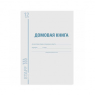 Книга домовая 12л А4 обл. мел.картон, офсет Brauberg 130192 Staff