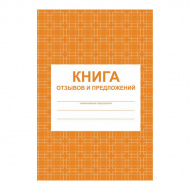 Книга отзывов и предложений 48л А5 обл.мягк., мел.картон, офсет Учитель-Канц