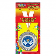 Медаль металлическая на ленте "С серебряной свадьбой"  1МДЛ-047