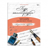 Пропись "Тренажер для письма. Курс каллиграфии. Строчные буквы" 68655 Феникс+
