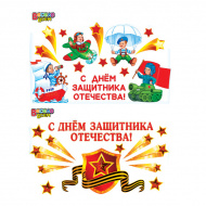 Набор для декорирования "23 февраля" 345*495мм, на самокл.пленке, глянец 2ГВ-023/024