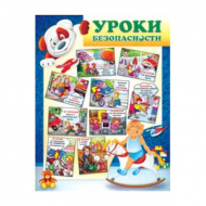 Плакат обучающий "Уроки безопасности" А2, 594*456мм 1ПЛ-198 АВ-Принт