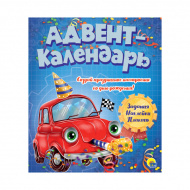 Адвент-Календарь ко дню рождения "Машинка" 275*330мм 978-5-378-30787-6 ИД Проф-Пресс
