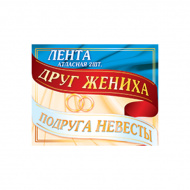 Лента "Подружка невесты, Друг жениха" 2 шт АВ-Принт 2АТЛ-002