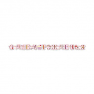 Гирлянда "С днем рождения. Сладкий Праздник" 240см 1505-0642