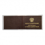 Обложка д/удостоверения "Ветеран боевых действий" 78*214мм, ПВХ 1100.300 ДПС